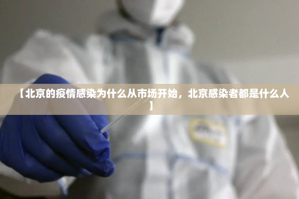 【北京的疫情感染为什么从市场开始，北京感染者都是什么人】