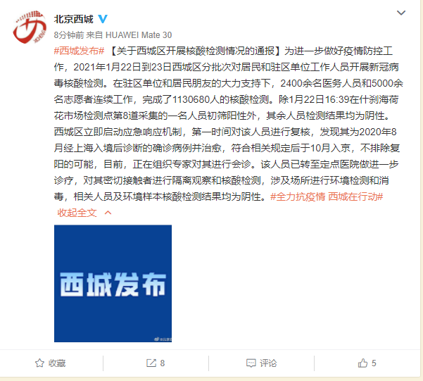 北京西城一人初筛阳性/北京西城通报