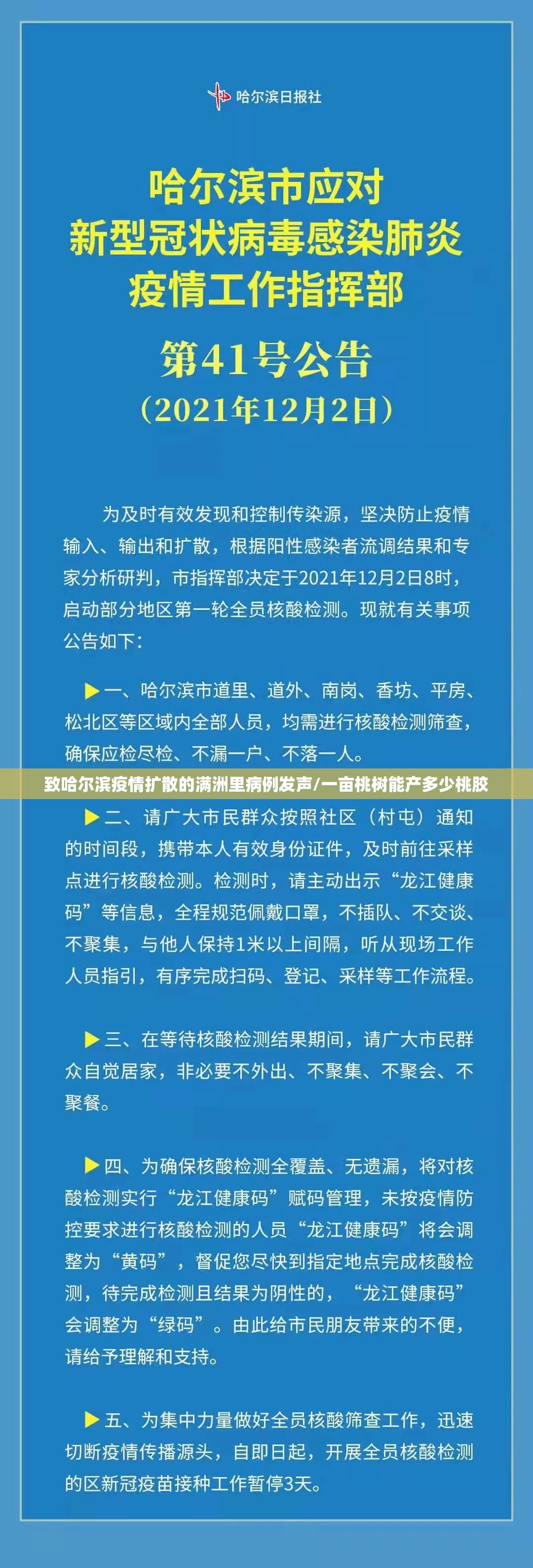 致哈尔滨疫情扩散的满洲里病例发声/一亩桃树能产多少桃胶