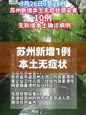 苏州新增1例本土无症状(苏州新冠)
