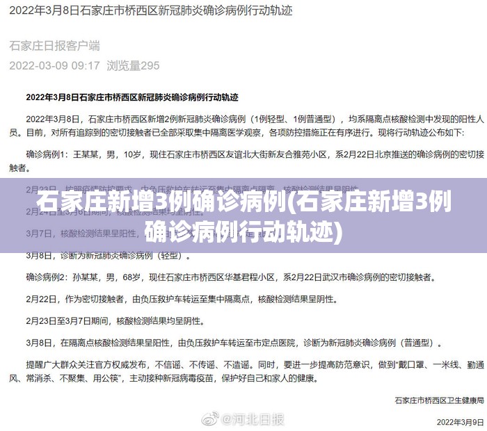 石家庄新增3例确诊病例(石家庄新增3例确诊病例行动轨迹)