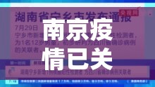 南京疫情已关联97人/南京疫情传播链蔓延6省13市