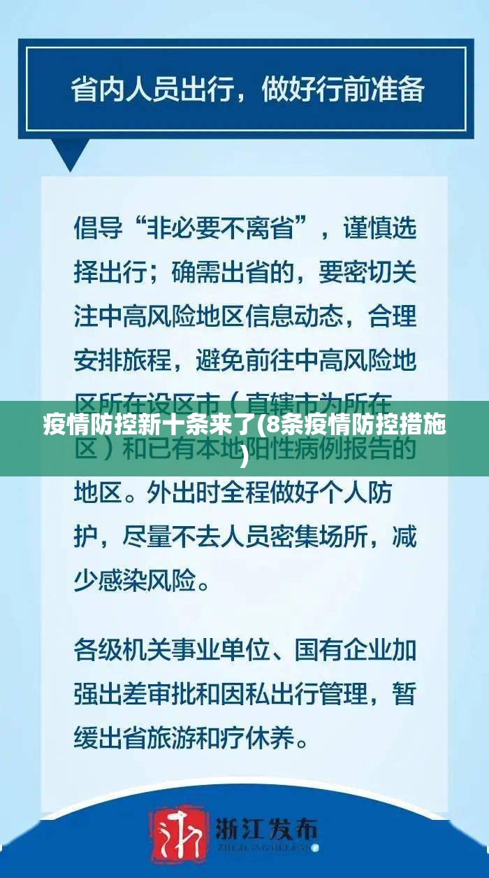 疫情防控新十条来了(8条疫情防控措施) 疫情防控新十条来了(8条疫情防控措施)