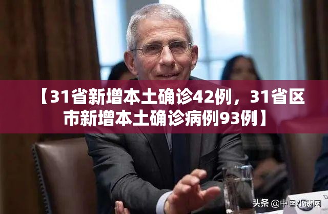 【31省新增本土确诊42例，31省区市新增本土确诊病例93例】