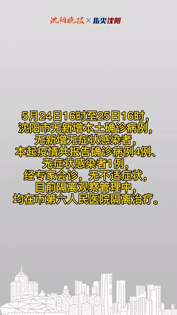 沈阳最新疫情又新增一例(沈阳最新动态)