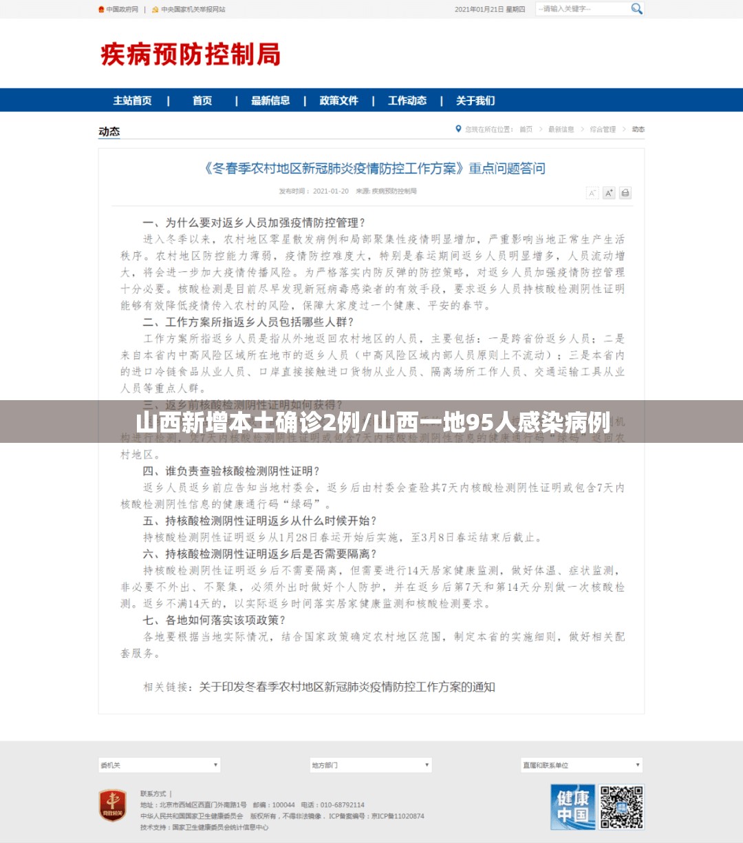 山西新增本土确诊2例/山西一地95人感染病例 山西新增本土确诊2例/山西一地95人感染病例