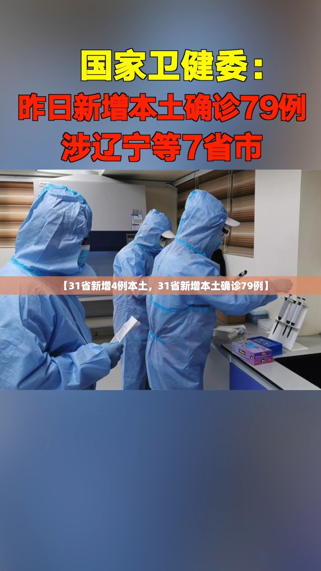 【31省新增4例本土，31省新增本土确诊79例】