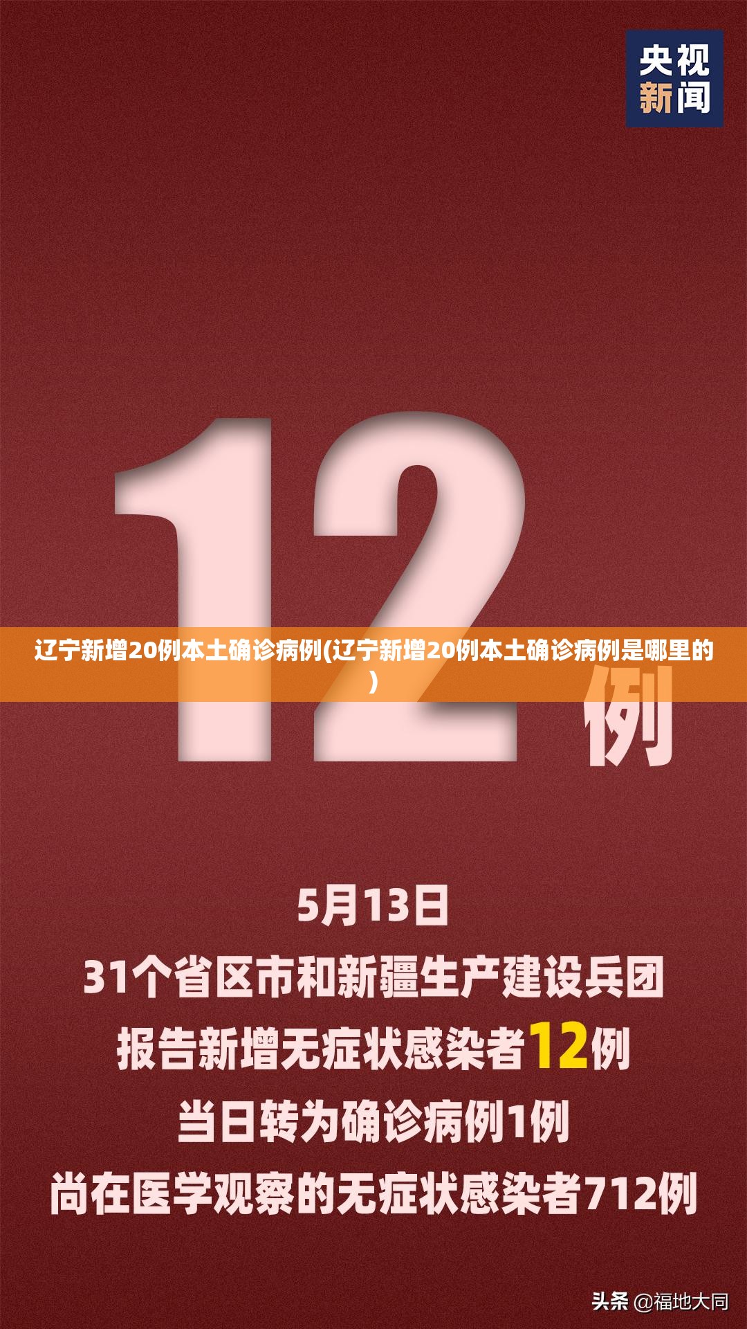 辽宁新增20例本土确诊病例(辽宁新增20例本土确诊病例是哪里的)
