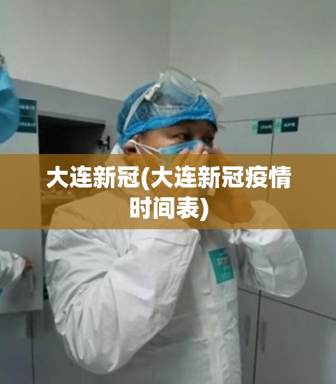 大连新冠(大连新冠疫情时间表)