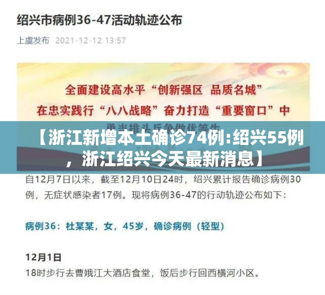 【浙江新增本土确诊74例:绍兴55例，浙江绍兴今天最新消息】