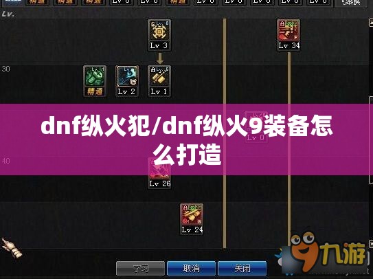 dnf纵火犯/dnf纵火9装备怎么打造