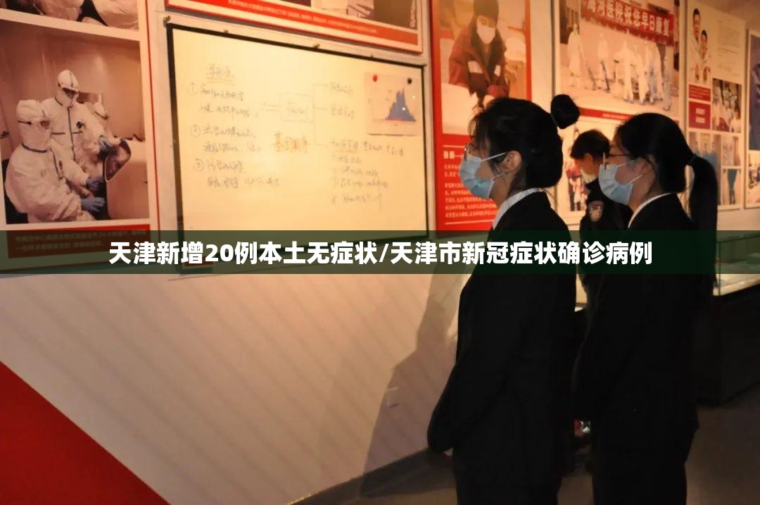 天津新增20例本土无症状/天津市新冠症状确诊病例