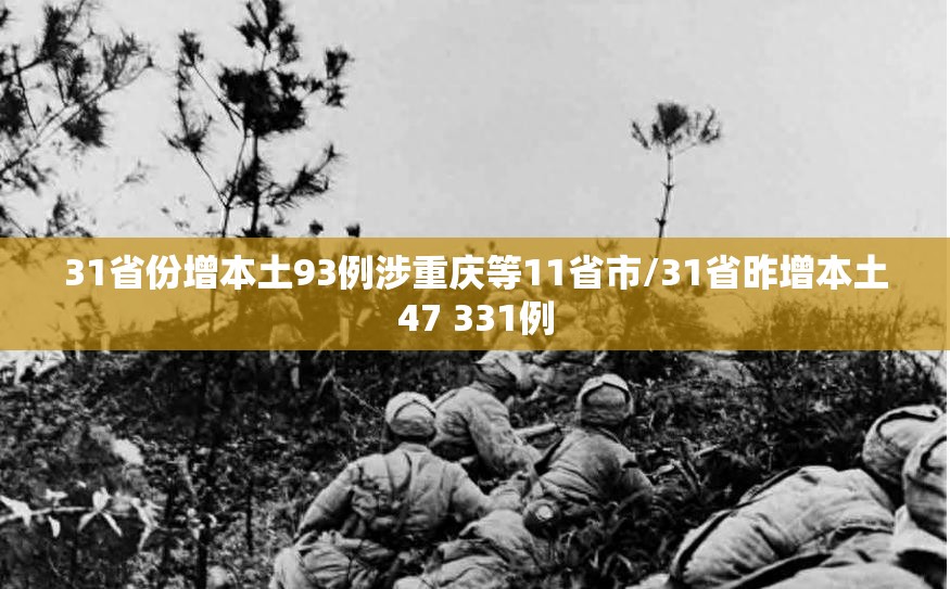 31省份增本土93例涉重庆等11省市/31省昨增本土47 331例 31省份增本土93例涉重庆等11省市/31省昨增本土47 331例