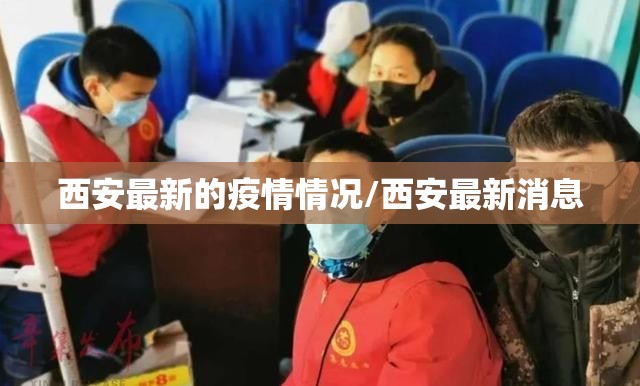 西安最新的疫情情况/西安最新消息