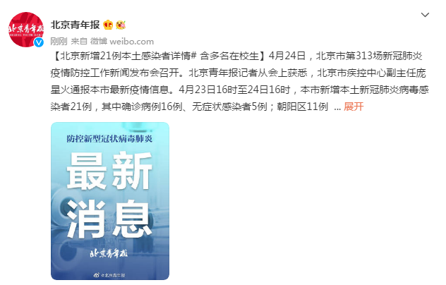 北京新增21例感染者含多名在校生/北京新增病例