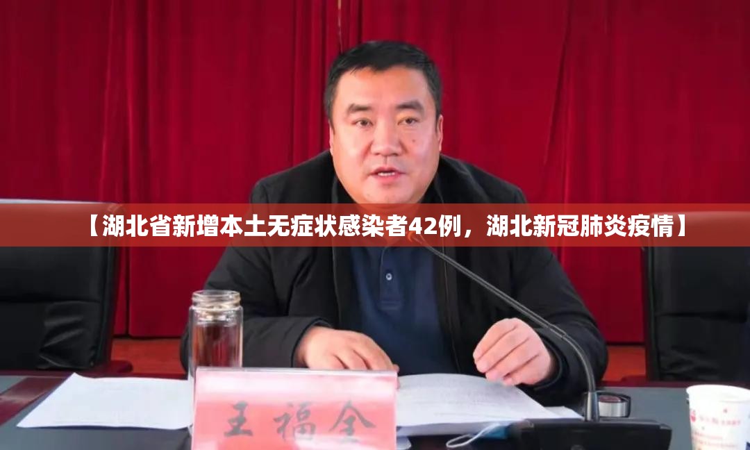 【湖北省新增本土无症状感染者42例，湖北新冠肺炎疫情】
