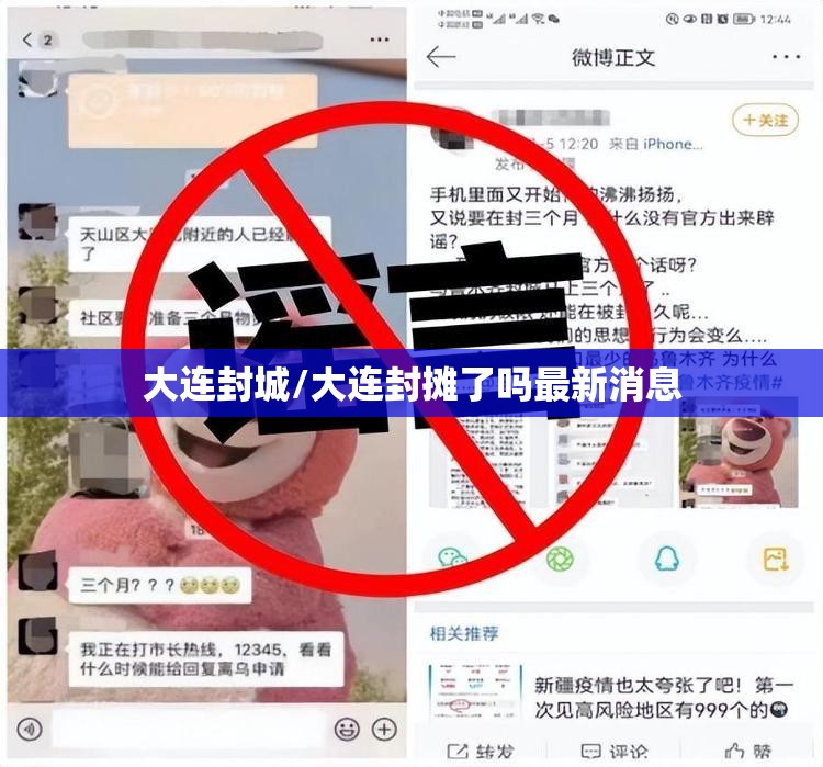 大连封城/大连封摊了吗最新消息