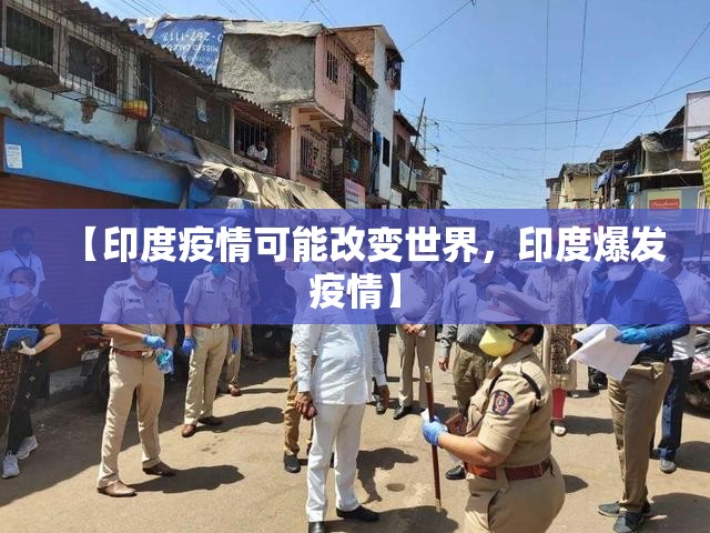 【印度疫情可能改变世界，印度爆发疫情】