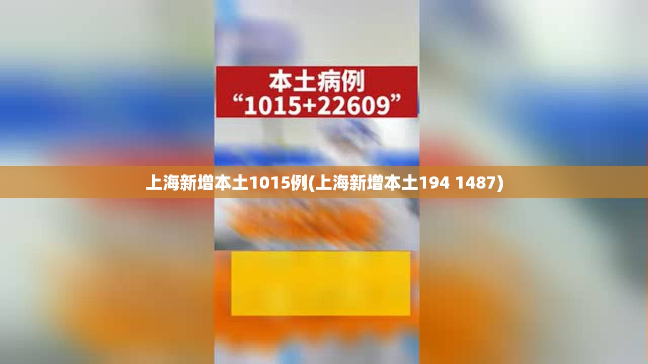 上海新增本土1015例(上海新增本土194 1487)