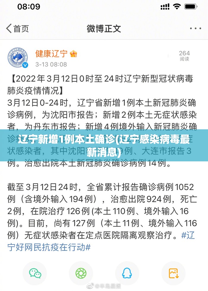 辽宁新增1例本土确诊(辽宁感染病毒最新消息)