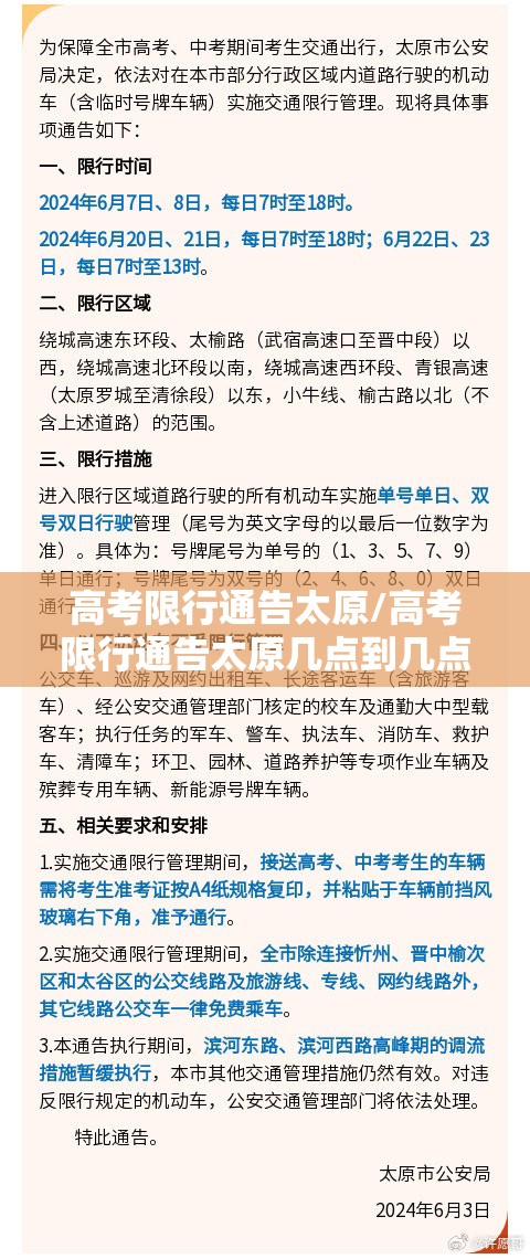 高考限行通告太原/高考限行通告太原几点到几点