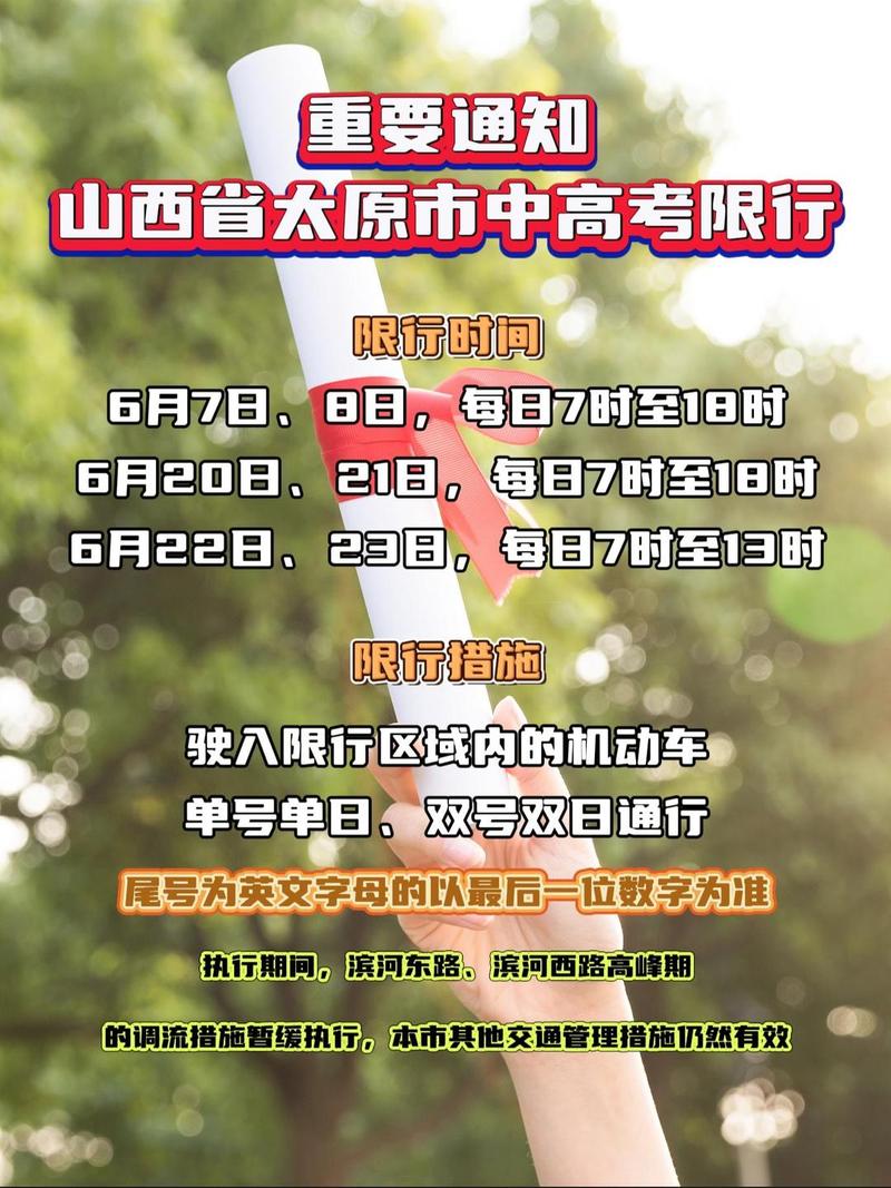 高考限行通告太原/高考限行通告太原几点到几点