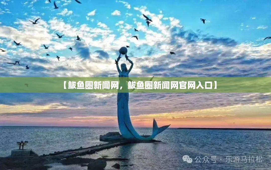 【鲅鱼圈新闻网，鲅鱼圈新闻网官网入口】