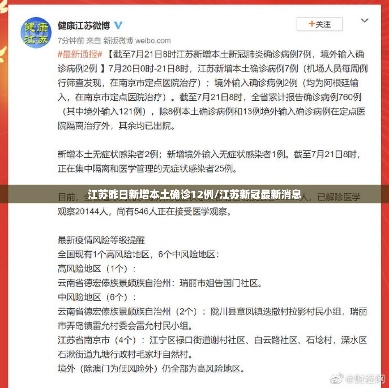江苏昨日新增本土确诊12例/江苏新冠最新消息