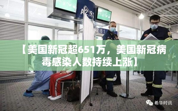【美国新冠超651万,美国新冠病毒感染人数持续上涨】 【美国新冠超651万,美国新冠病毒感染人数持续上涨】