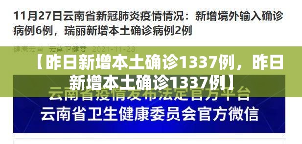 【昨日新增本土确诊1337例，昨日新增本土确诊1337例】