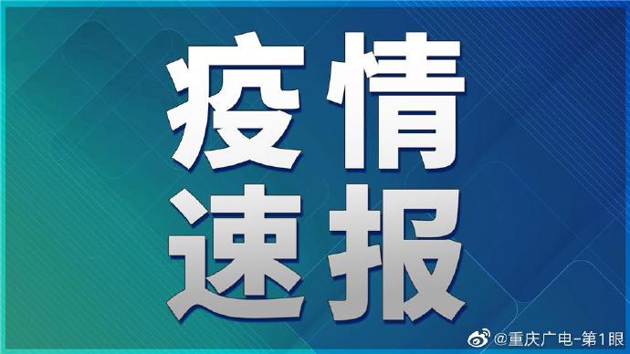 【重庆疫情最新消息今天新增了15例，重庆疫情最新消息2026年7月份】