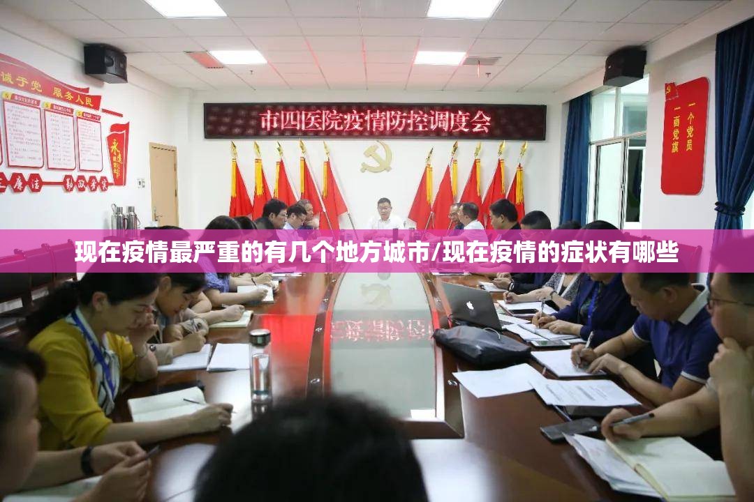 现在疫情最严重的有几个地方城市/现在疫情的症状有哪些