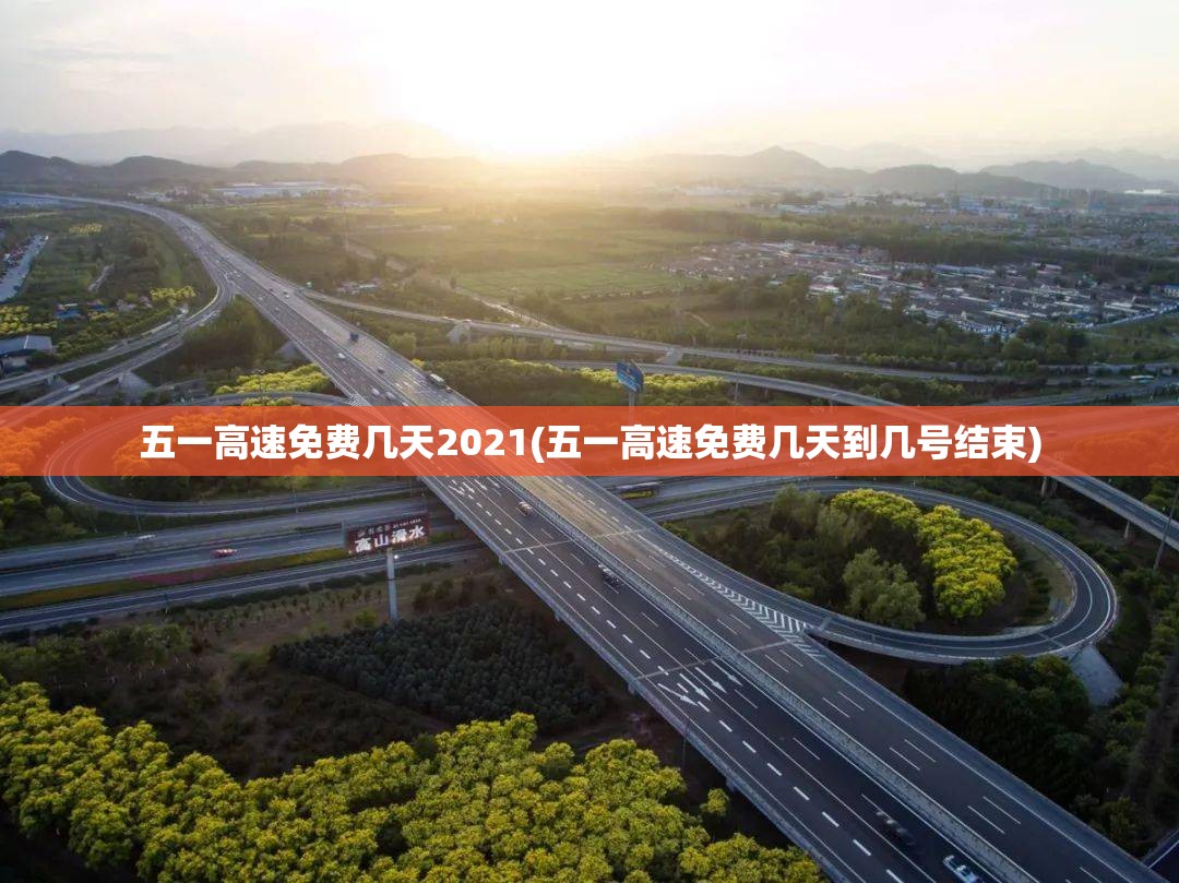 五一高速免费几天2021(五一高速免费几天到几号结束)