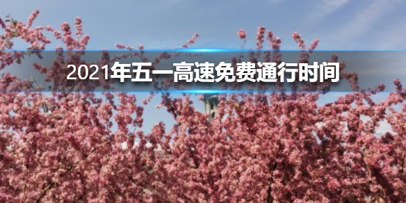 五一高速免费几天2021(五一高速免费几天到几号结束)