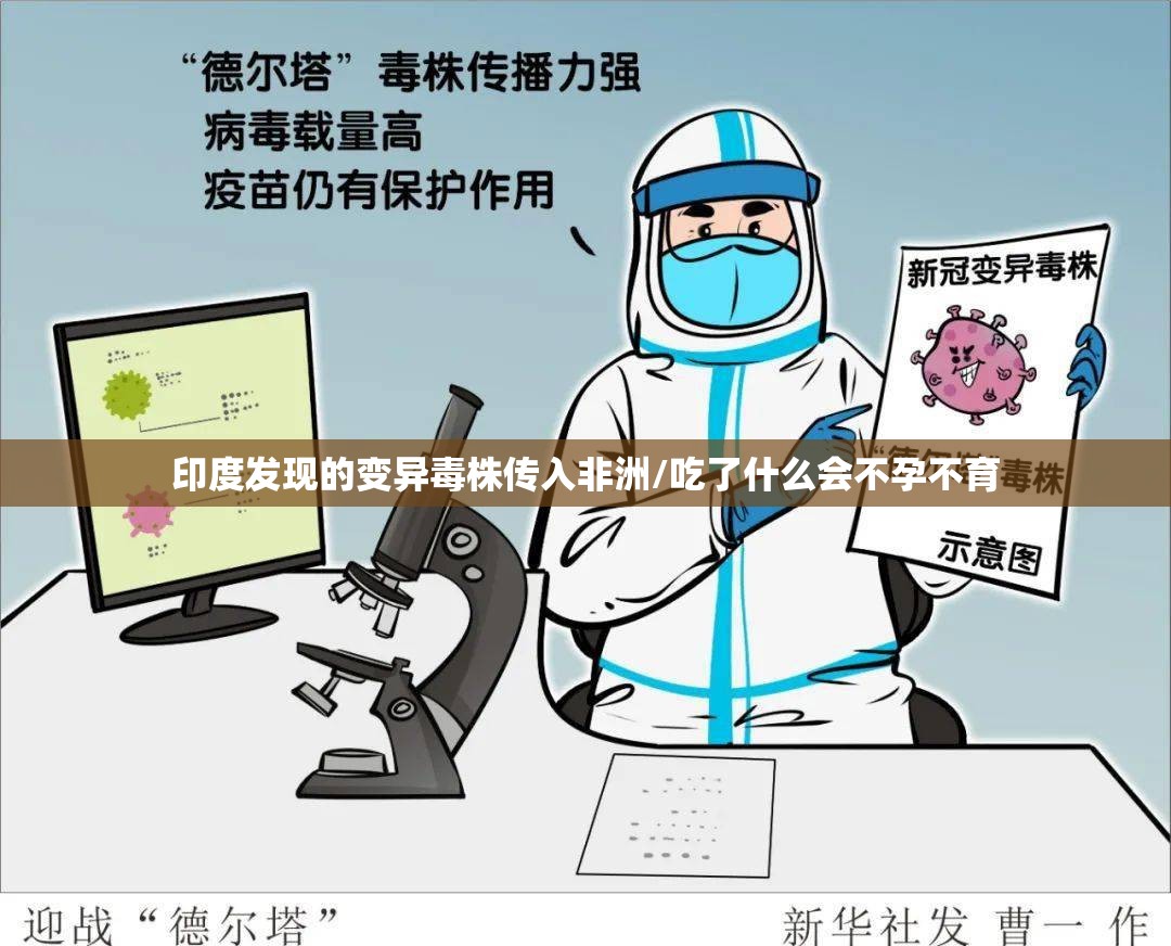 印度发现的变异毒株传入非洲/吃了什么会不孕不育