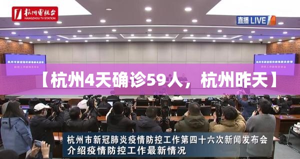 【杭州4天确诊59人，杭州昨天】