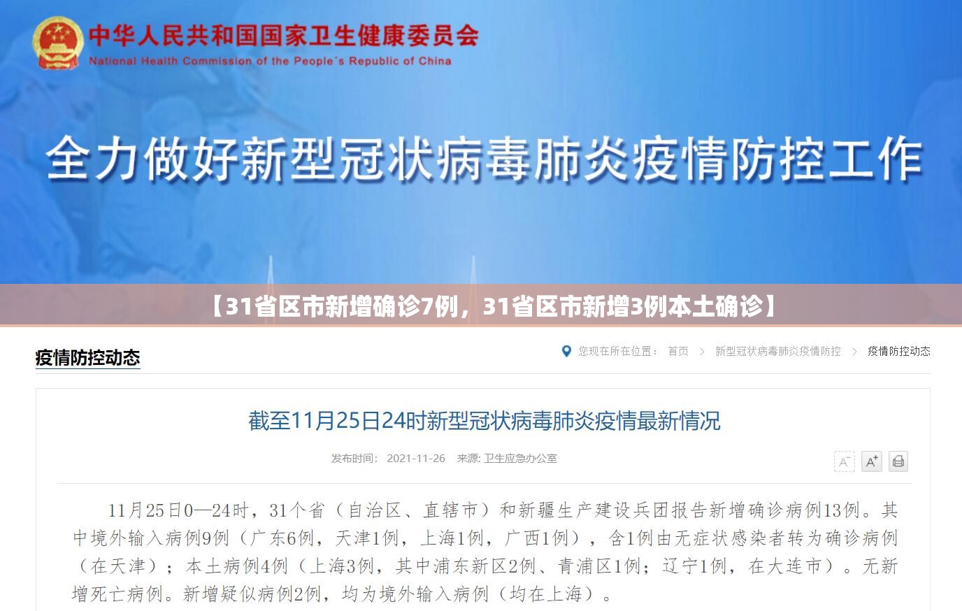 【31省区市新增确诊7例，31省区市新增3例本土确诊】