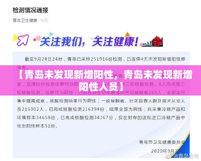 【青岛未发现新增阳性，青岛未发现新增阳性人员】