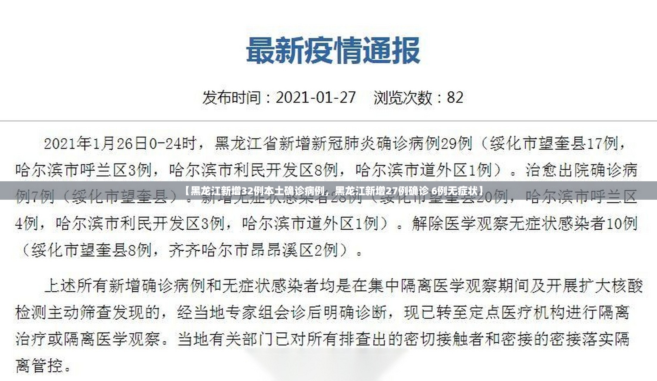 【黑龙江新增32例本土确诊病例，黑龙江新增27例确诊 6例无症状】