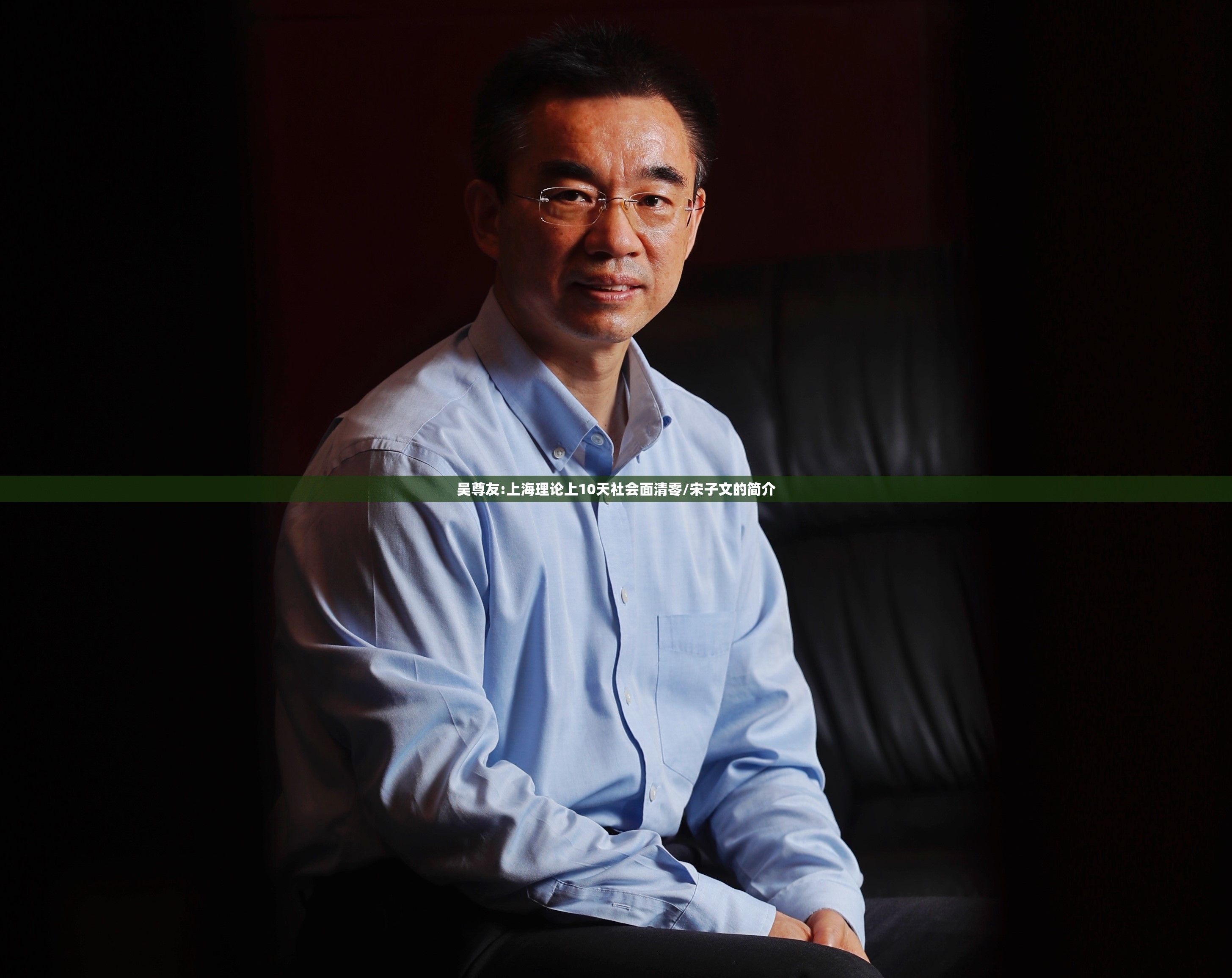 吴尊友:上海理论上10天社会面清零/宋子文的简介