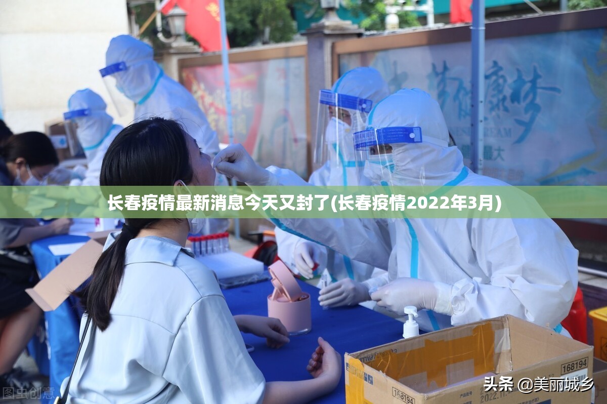 长春疫情最新消息今天又封了(长春疫情2022年3月)