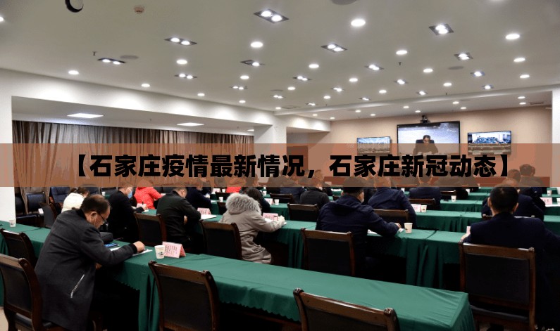 【石家庄疫情最新情况，石家庄新冠动态】