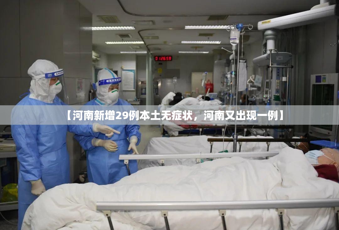 【河南新增29例本土无症状，河南又出现一例】