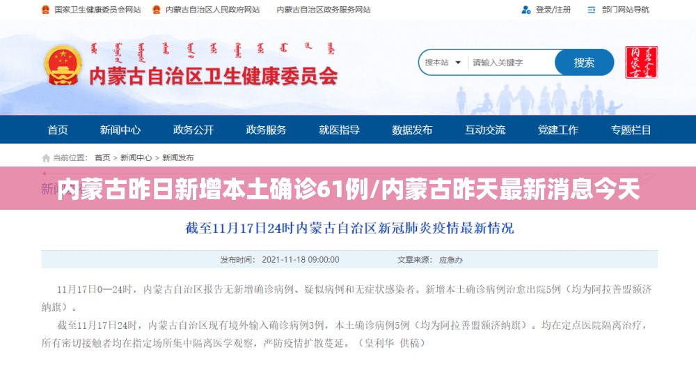 内蒙古昨日新增本土确诊61例/内蒙古昨天最新消息今天