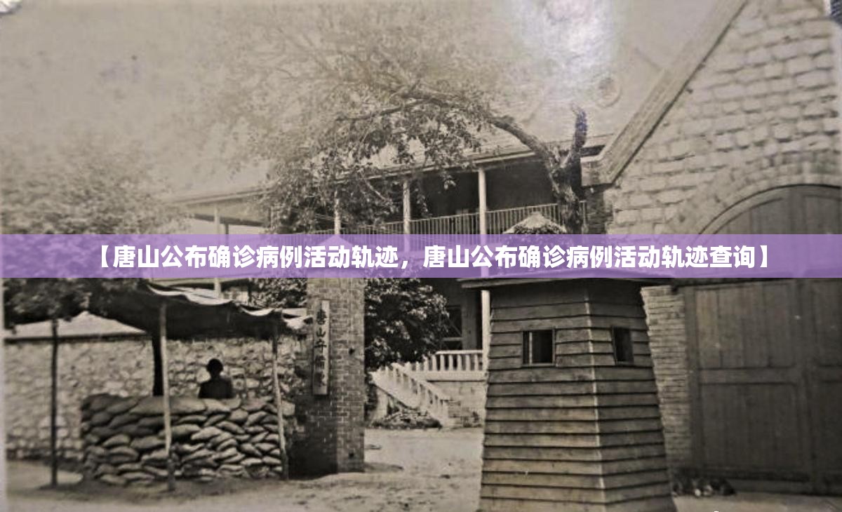 【唐山公布确诊病例活动轨迹,唐山公布确诊病例活动轨迹查询】 【唐山公布确诊病例活动轨迹,唐山公布确诊病例活动轨迹查询】