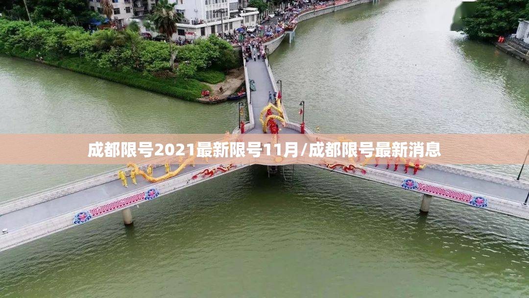 成都限号2021最新限号11月/成都限号最新消息