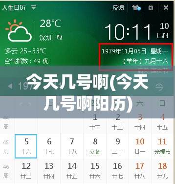 今天几号啊(今天几号啊阳历)