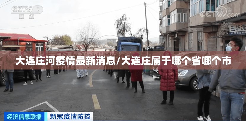 大连庄河疫情最新消息/大连庄属于哪个省哪个市