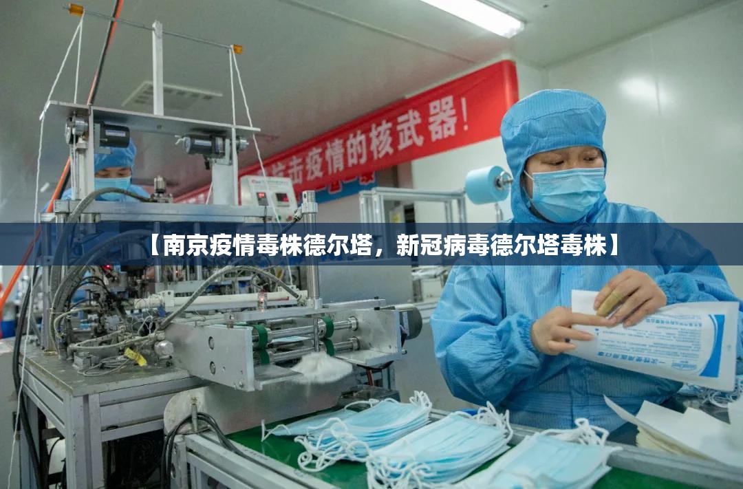 【南京疫情毒株德尔塔,新冠病毒德尔塔毒株】 【南京疫情毒株德尔塔,新冠病毒德尔塔毒株】