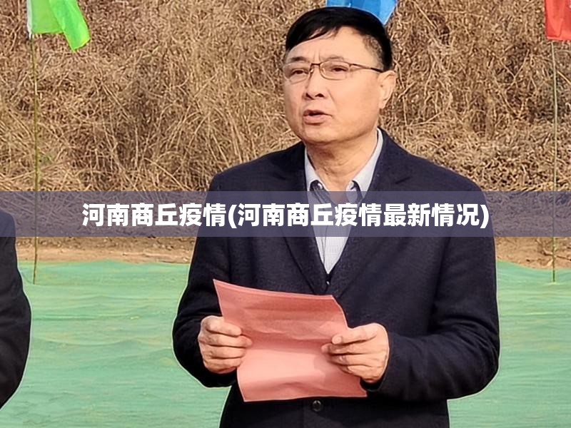 河南商丘疫情(河南商丘疫情最新情况)